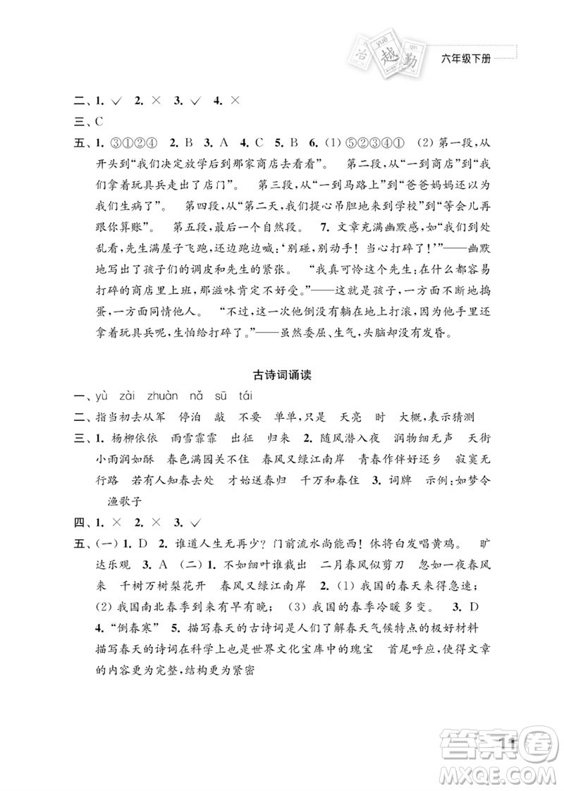 江蘇鳳凰教育出版社2023練習(xí)與測(cè)試小學(xué)語(yǔ)文六年級(jí)下冊(cè)人教版參考答案