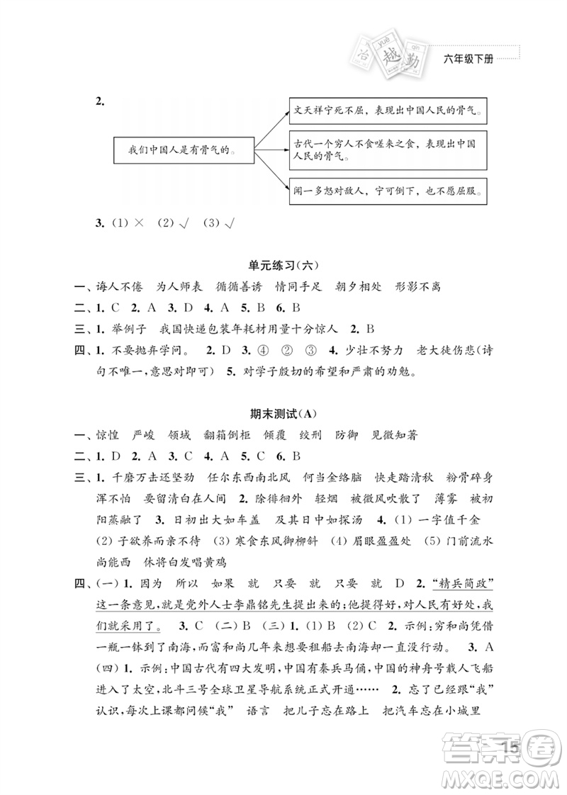 江蘇鳳凰教育出版社2023練習(xí)與測(cè)試小學(xué)語(yǔ)文六年級(jí)下冊(cè)人教版參考答案