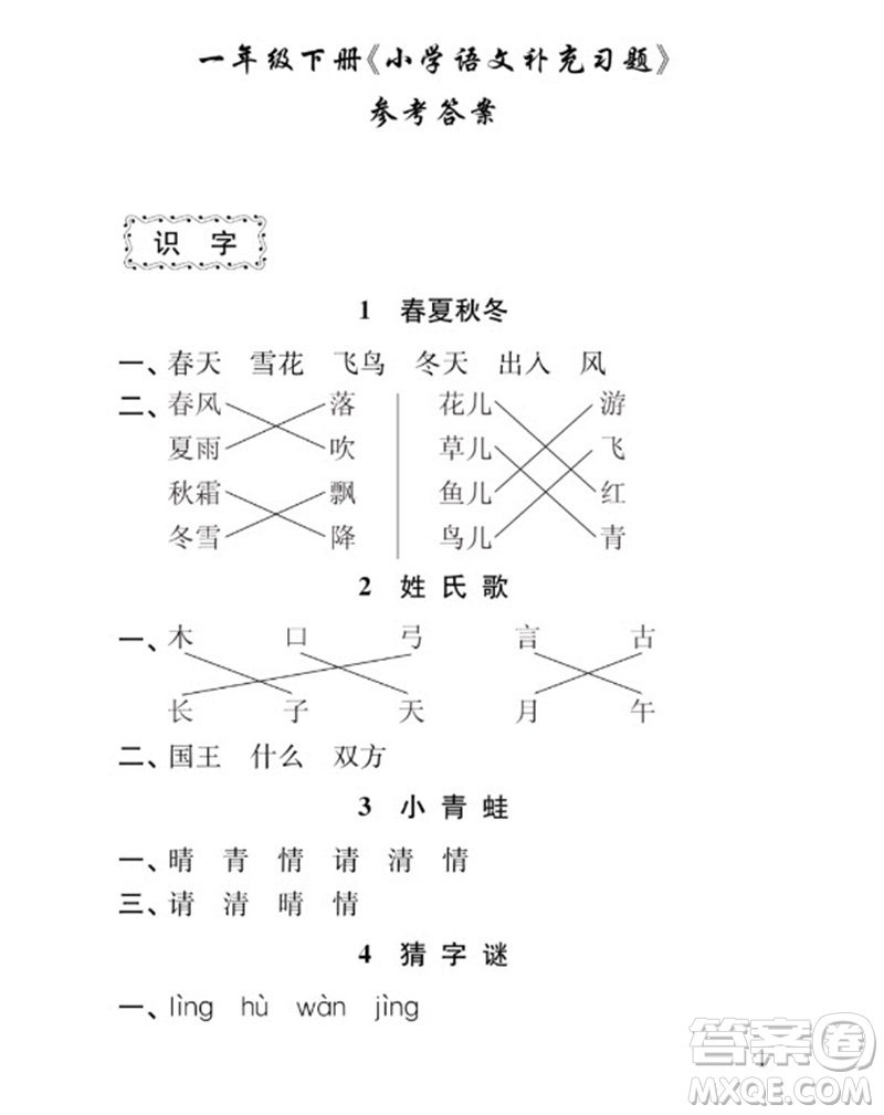 江蘇鳳凰教育出版社2023小學(xué)語(yǔ)文補(bǔ)充習(xí)題一年級(jí)下冊(cè)人教版參考答案