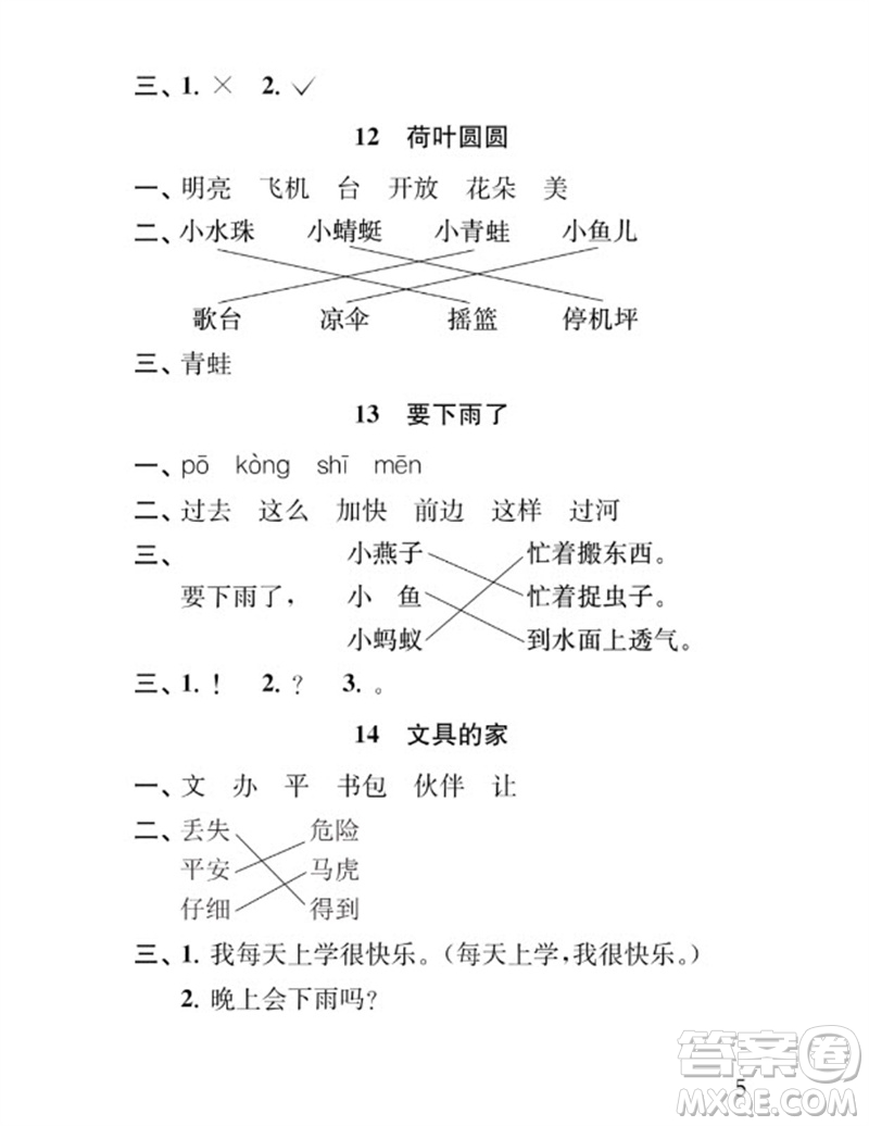 江蘇鳳凰教育出版社2023小學(xué)語(yǔ)文補(bǔ)充習(xí)題一年級(jí)下冊(cè)人教版參考答案