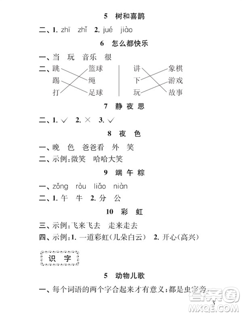 江蘇鳳凰教育出版社2023小學(xué)語(yǔ)文補(bǔ)充習(xí)題一年級(jí)下冊(cè)人教版參考答案