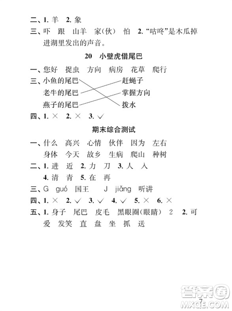 江蘇鳳凰教育出版社2023小學(xué)語(yǔ)文補(bǔ)充習(xí)題一年級(jí)下冊(cè)人教版參考答案