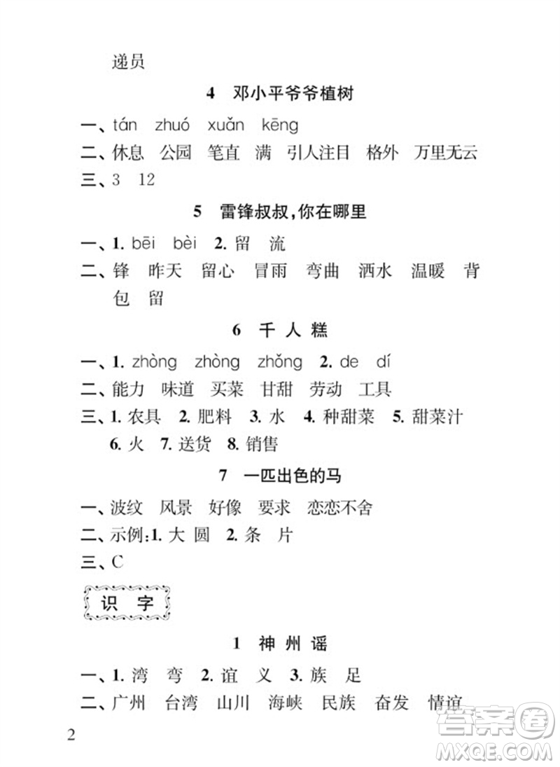 江蘇鳳凰教育出版社2023小學(xué)語文補(bǔ)充習(xí)題二年級(jí)下冊(cè)人教版參考答案