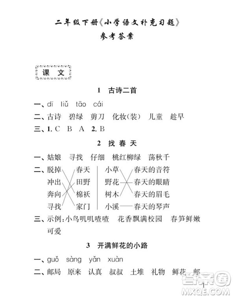 江蘇鳳凰教育出版社2023小學(xué)語文補(bǔ)充習(xí)題二年級(jí)下冊(cè)人教版參考答案