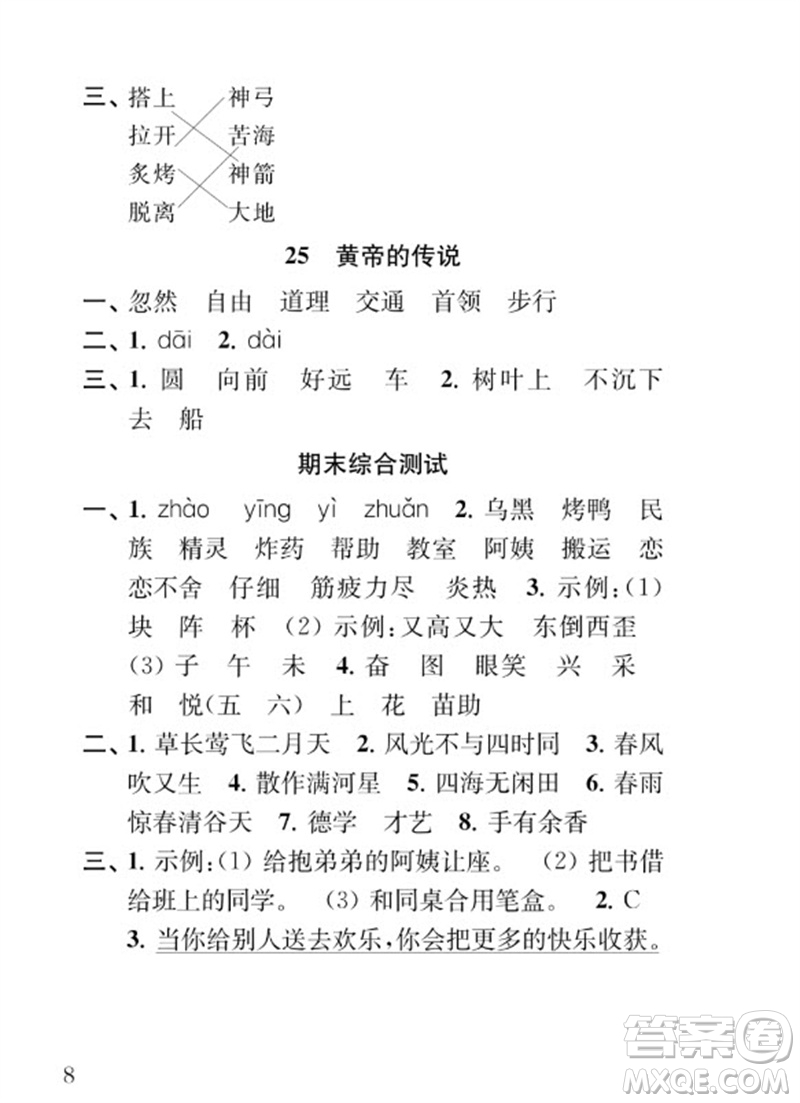 江蘇鳳凰教育出版社2023小學(xué)語文補(bǔ)充習(xí)題二年級(jí)下冊(cè)人教版參考答案