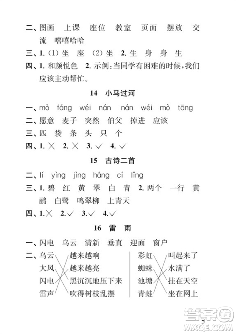 江蘇鳳凰教育出版社2023小學(xué)語文補(bǔ)充習(xí)題二年級(jí)下冊(cè)人教版參考答案