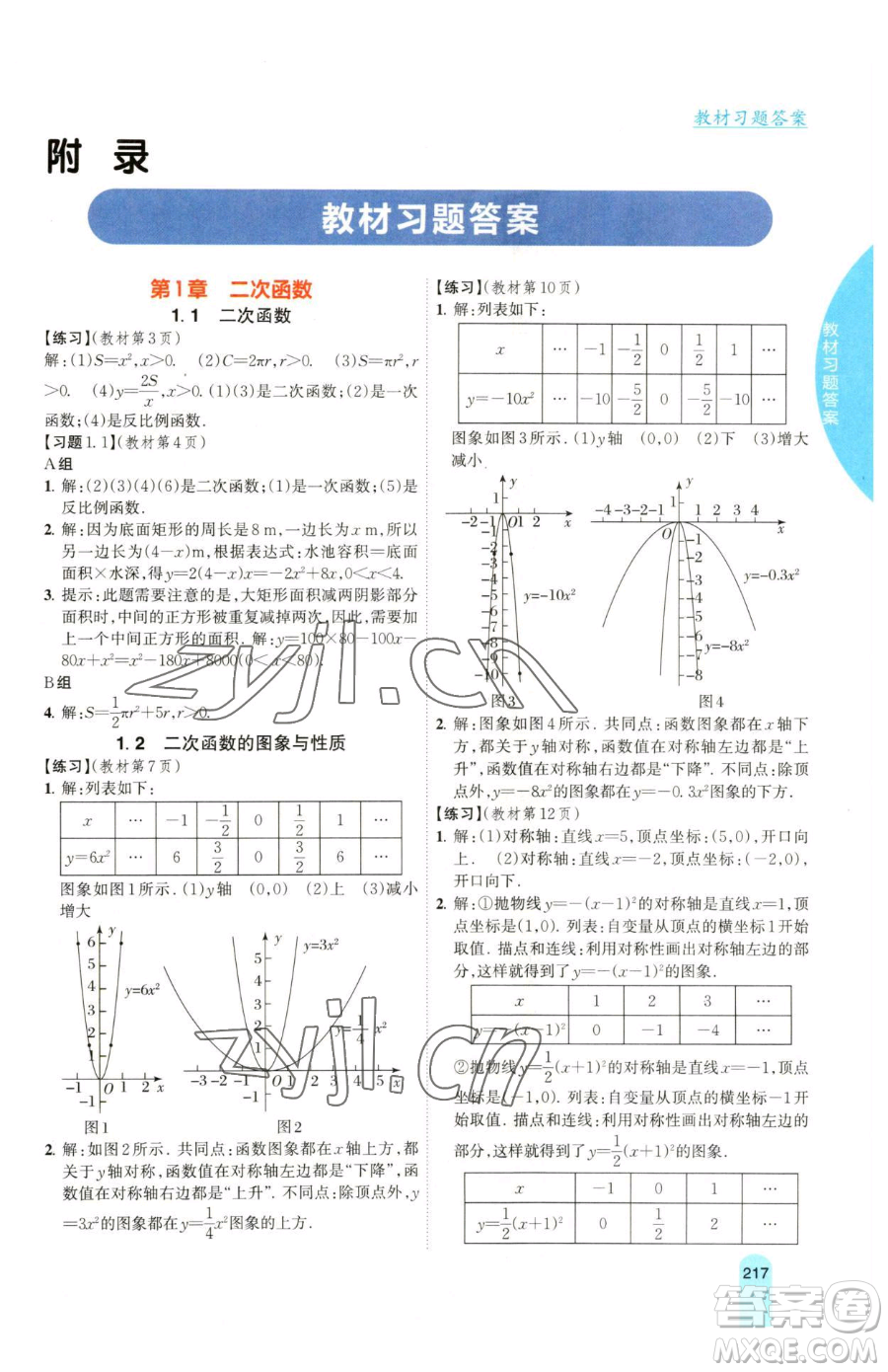 吉林人民出版社2023尖子生學(xué)案九年級(jí)下冊(cè)數(shù)學(xué)湘教版參考答案