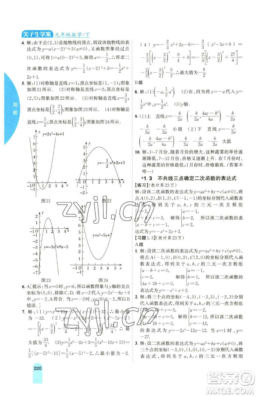 吉林人民出版社2023尖子生學(xué)案九年級(jí)下冊(cè)數(shù)學(xué)湘教版參考答案