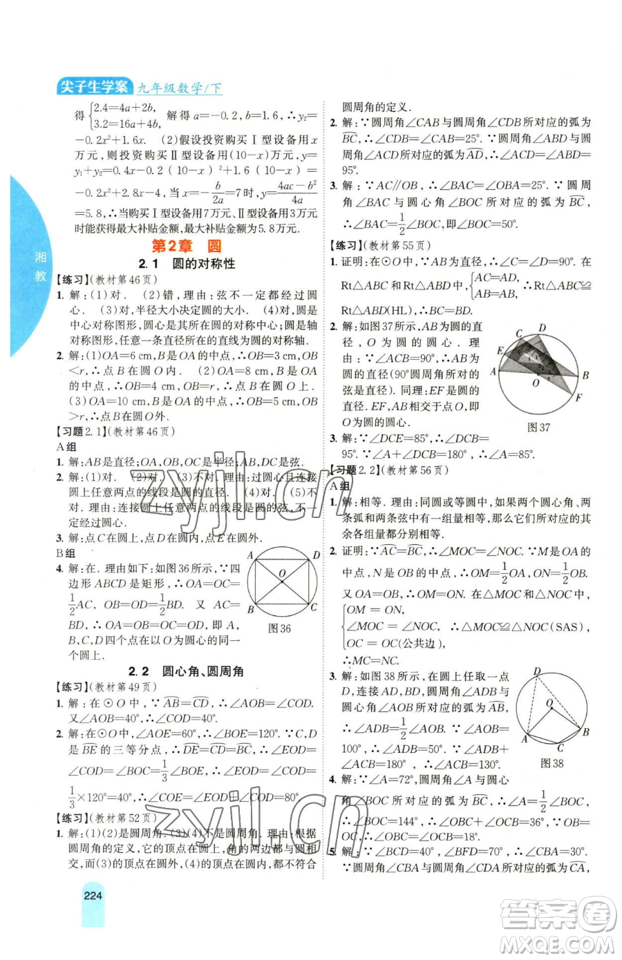 吉林人民出版社2023尖子生學(xué)案九年級(jí)下冊(cè)數(shù)學(xué)湘教版參考答案