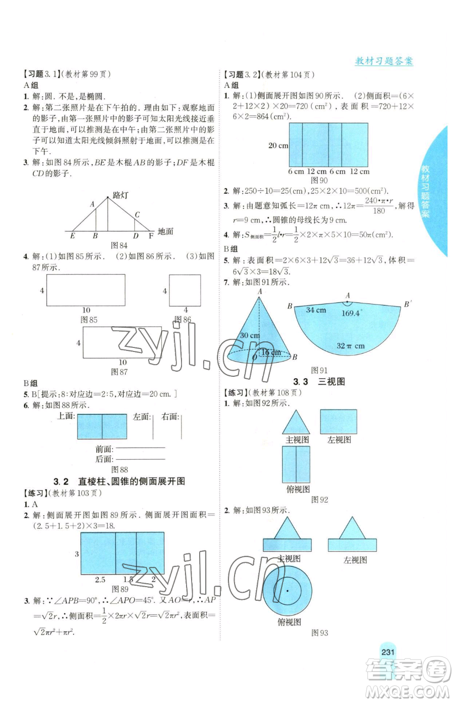 吉林人民出版社2023尖子生學(xué)案九年級(jí)下冊(cè)數(shù)學(xué)湘教版參考答案