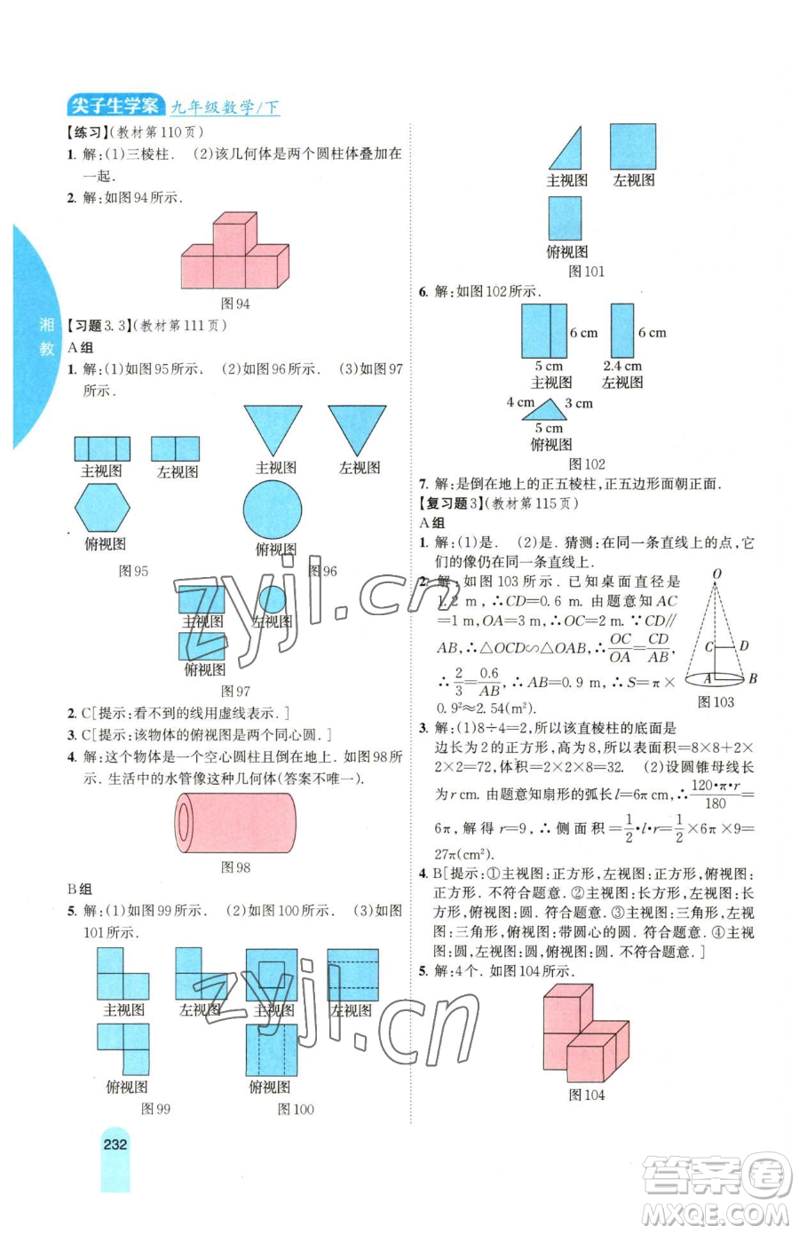 吉林人民出版社2023尖子生學(xué)案九年級(jí)下冊(cè)數(shù)學(xué)湘教版參考答案