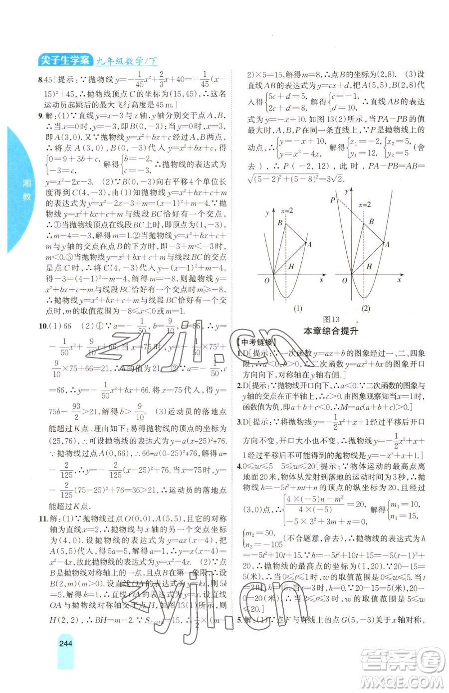 吉林人民出版社2023尖子生學(xué)案九年級(jí)下冊(cè)數(shù)學(xué)湘教版參考答案