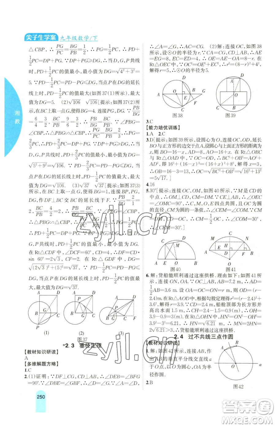 吉林人民出版社2023尖子生學(xué)案九年級(jí)下冊(cè)數(shù)學(xué)湘教版參考答案