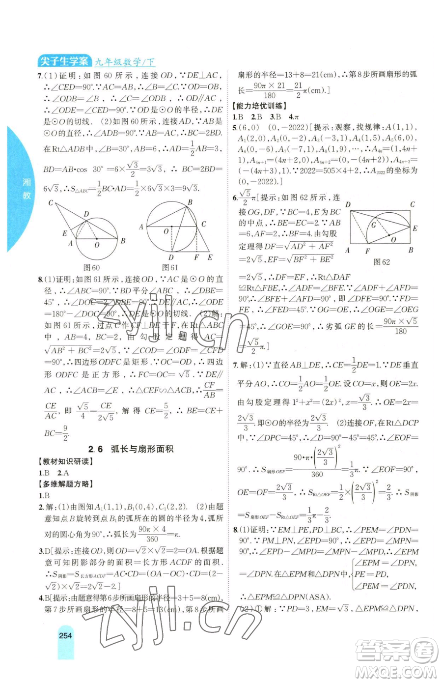 吉林人民出版社2023尖子生學(xué)案九年級(jí)下冊(cè)數(shù)學(xué)湘教版參考答案