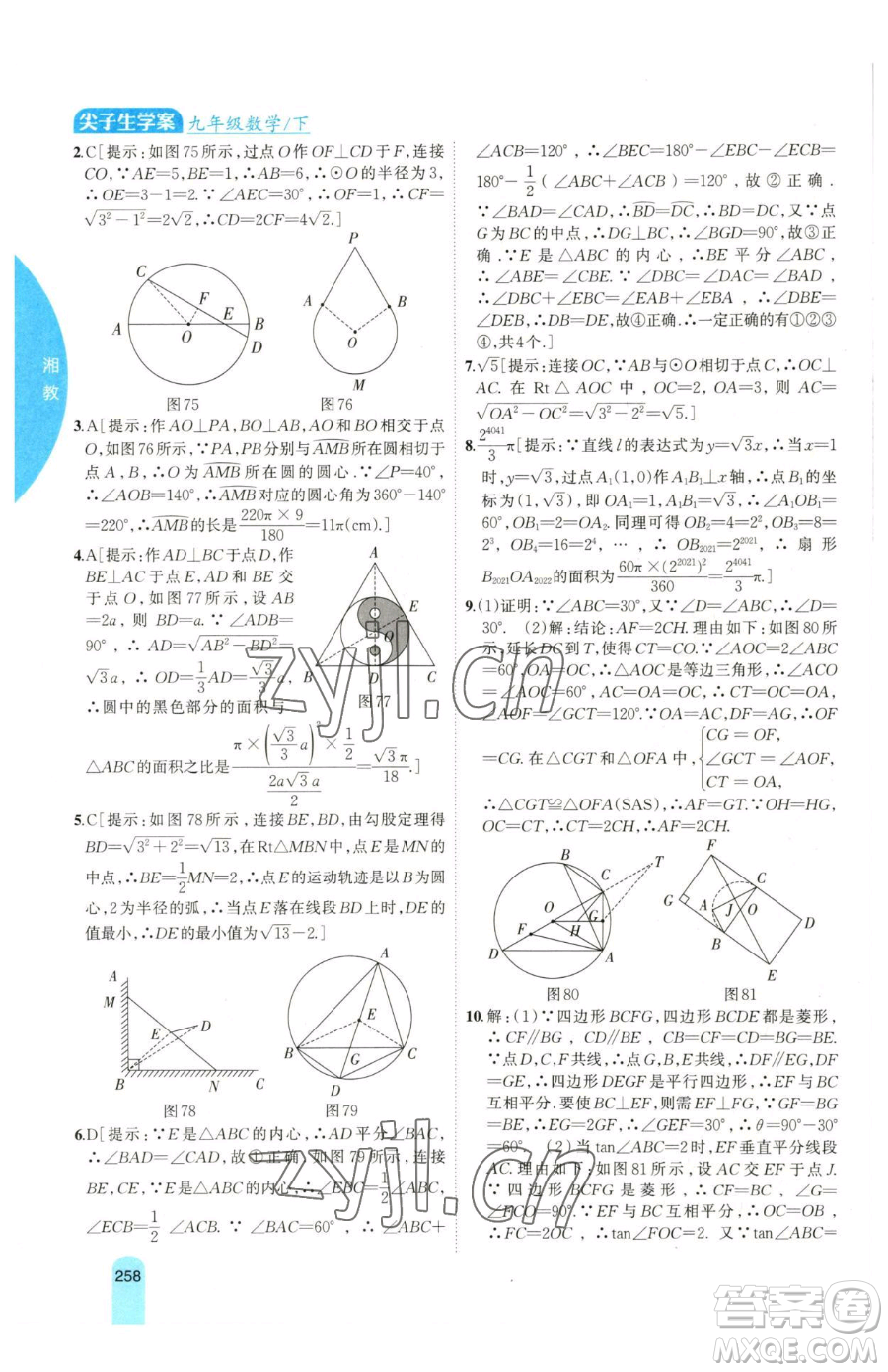 吉林人民出版社2023尖子生學(xué)案九年級(jí)下冊(cè)數(shù)學(xué)湘教版參考答案