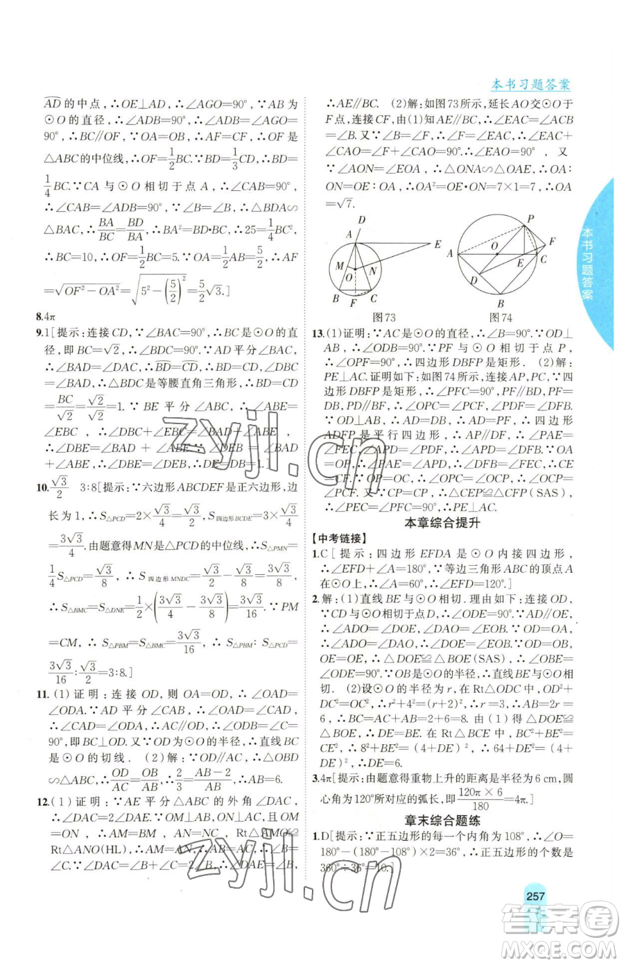 吉林人民出版社2023尖子生學(xué)案九年級(jí)下冊(cè)數(shù)學(xué)湘教版參考答案