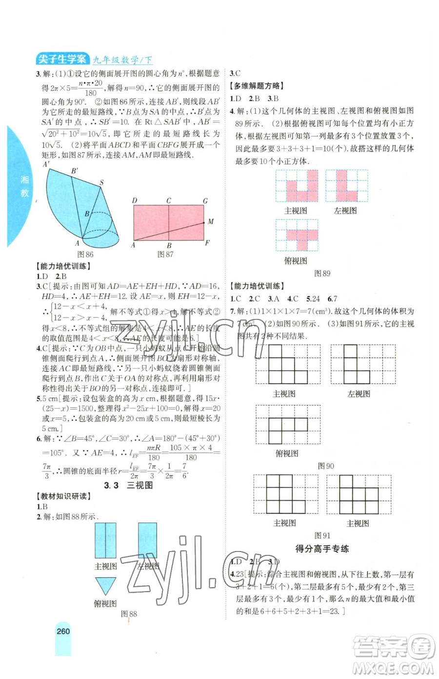 吉林人民出版社2023尖子生學(xué)案九年級(jí)下冊(cè)數(shù)學(xué)湘教版參考答案