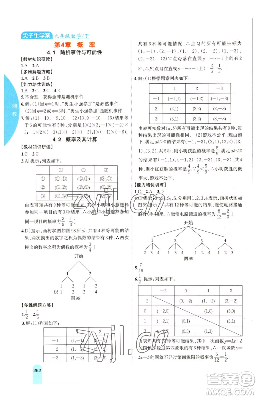 吉林人民出版社2023尖子生學(xué)案九年級(jí)下冊(cè)數(shù)學(xué)湘教版參考答案