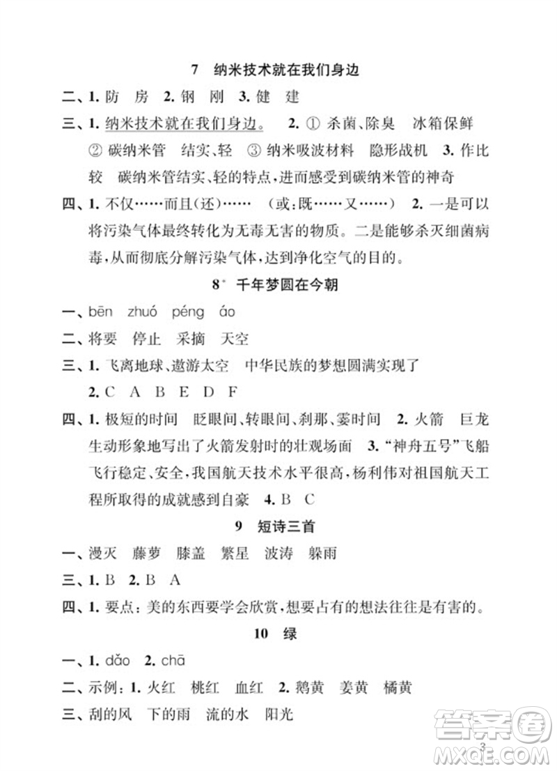 江蘇鳳凰教育出版社2023小學(xué)語文補(bǔ)充習(xí)題四年級下冊人教版參考答案