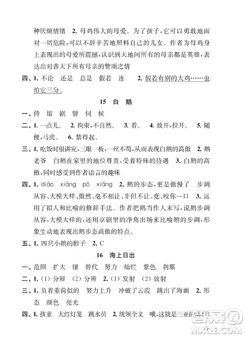 江蘇鳳凰教育出版社2023小學(xué)語文補(bǔ)充習(xí)題四年級下冊人教版參考答案