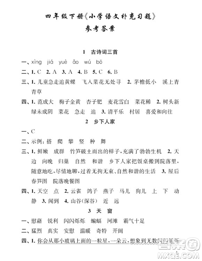 江蘇鳳凰教育出版社2023小學(xué)語文補(bǔ)充習(xí)題四年級下冊人教版參考答案