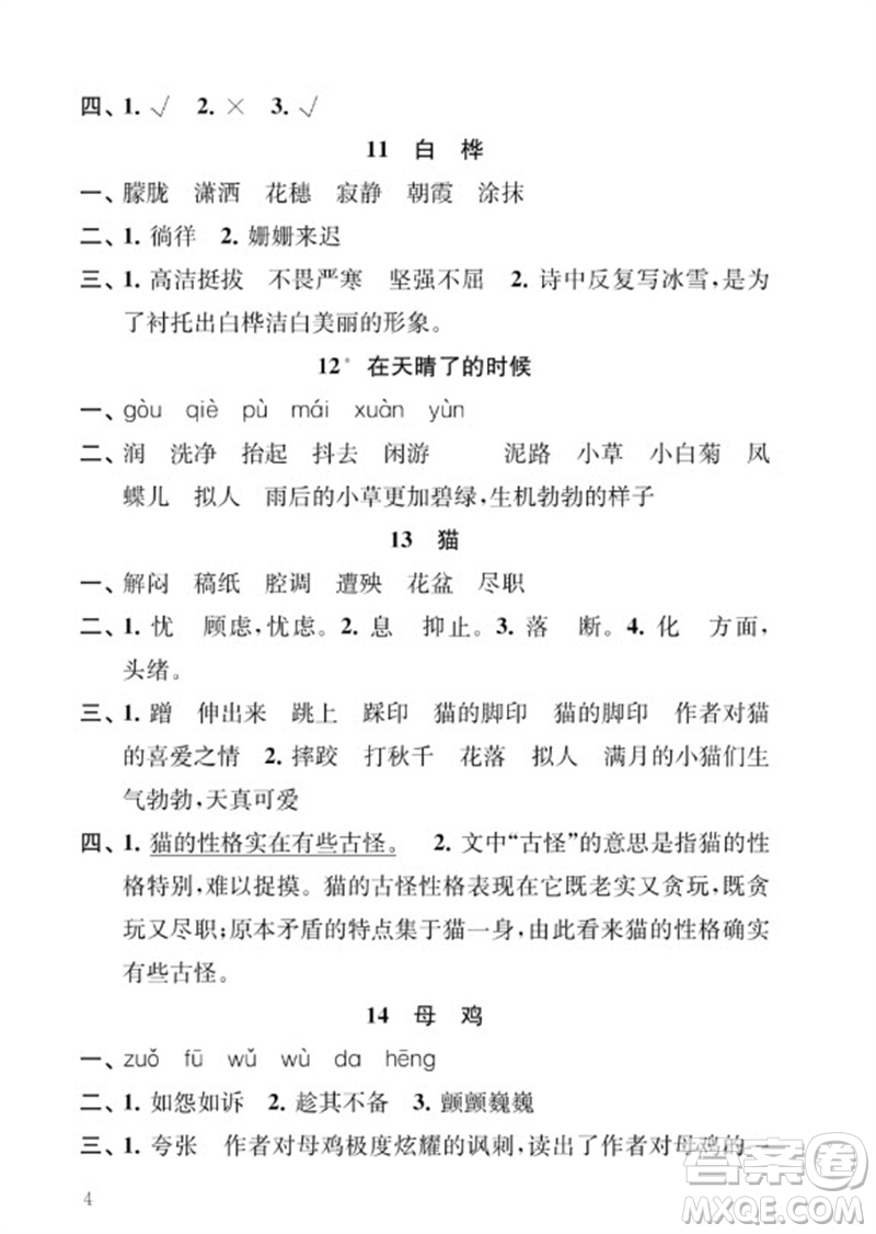 江蘇鳳凰教育出版社2023小學(xué)語文補(bǔ)充習(xí)題四年級下冊人教版參考答案