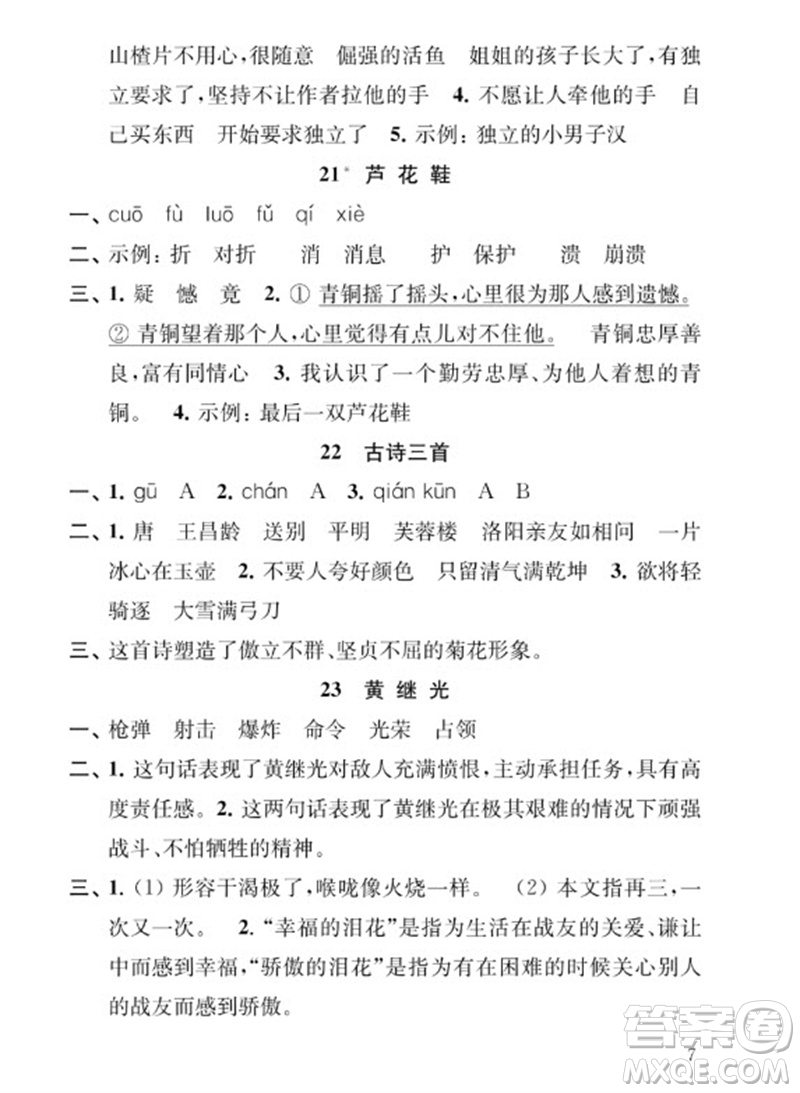 江蘇鳳凰教育出版社2023小學(xué)語文補(bǔ)充習(xí)題四年級下冊人教版參考答案