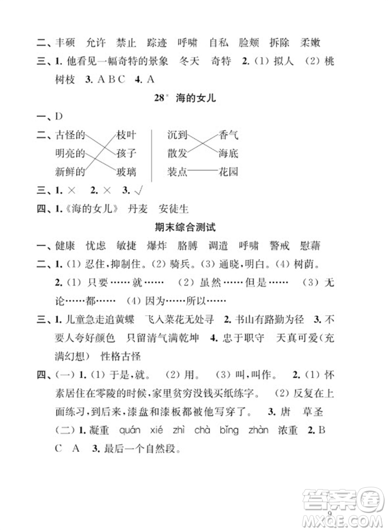 江蘇鳳凰教育出版社2023小學(xué)語文補(bǔ)充習(xí)題四年級下冊人教版參考答案