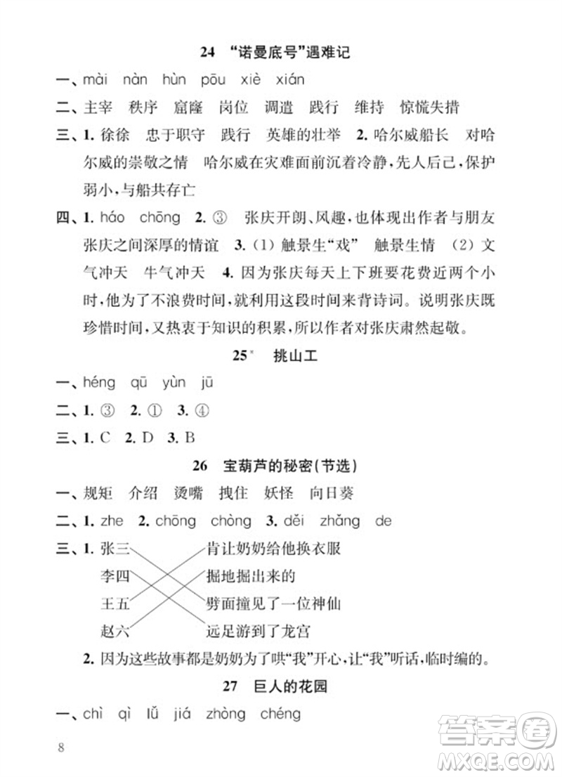 江蘇鳳凰教育出版社2023小學(xué)語文補(bǔ)充習(xí)題四年級下冊人教版參考答案