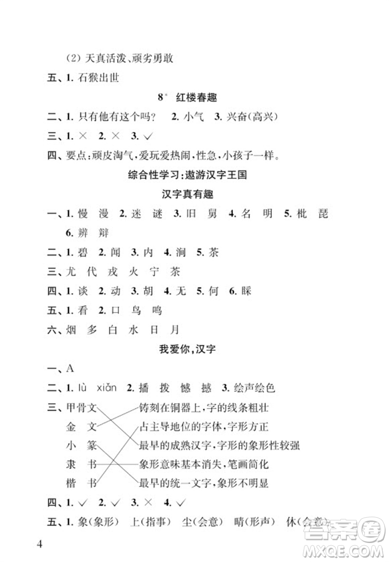 江蘇鳳凰教育出版社2023小學(xué)語文補(bǔ)充習(xí)題五年級下冊人教版參考答案