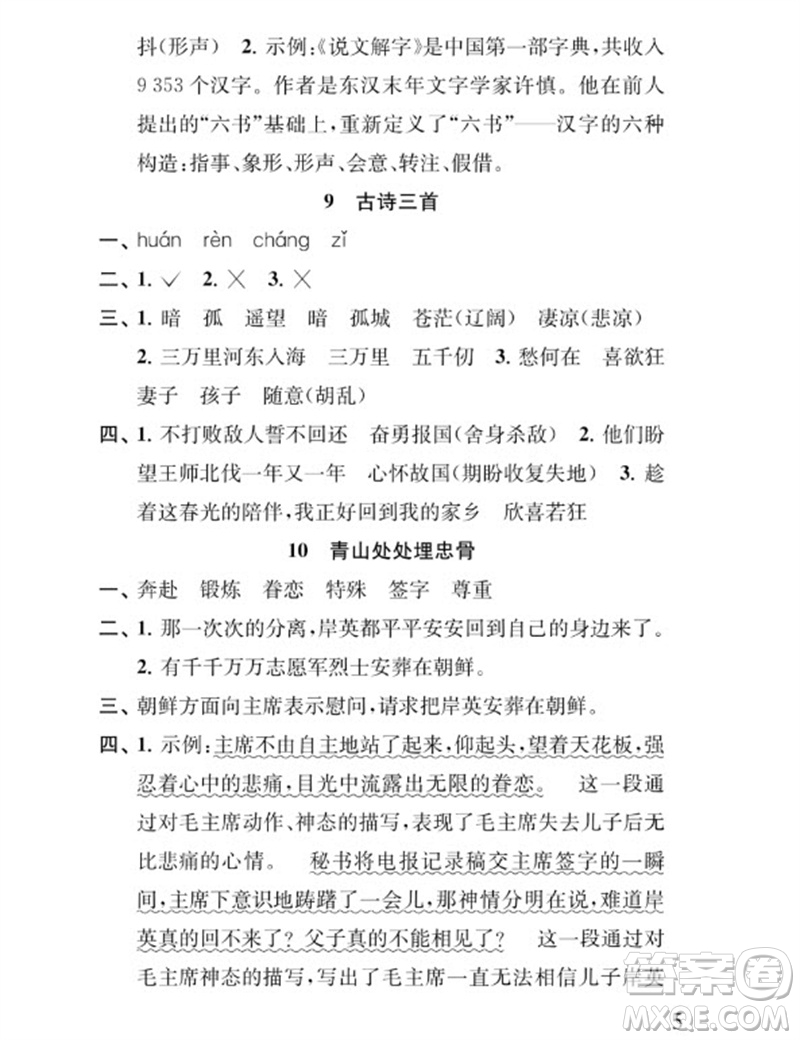 江蘇鳳凰教育出版社2023小學(xué)語文補(bǔ)充習(xí)題五年級下冊人教版參考答案