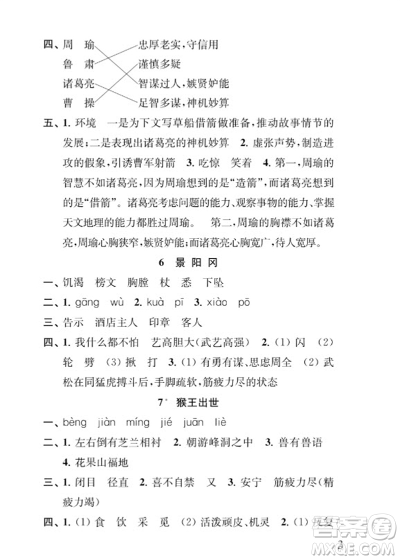 江蘇鳳凰教育出版社2023小學(xué)語文補(bǔ)充習(xí)題五年級下冊人教版參考答案