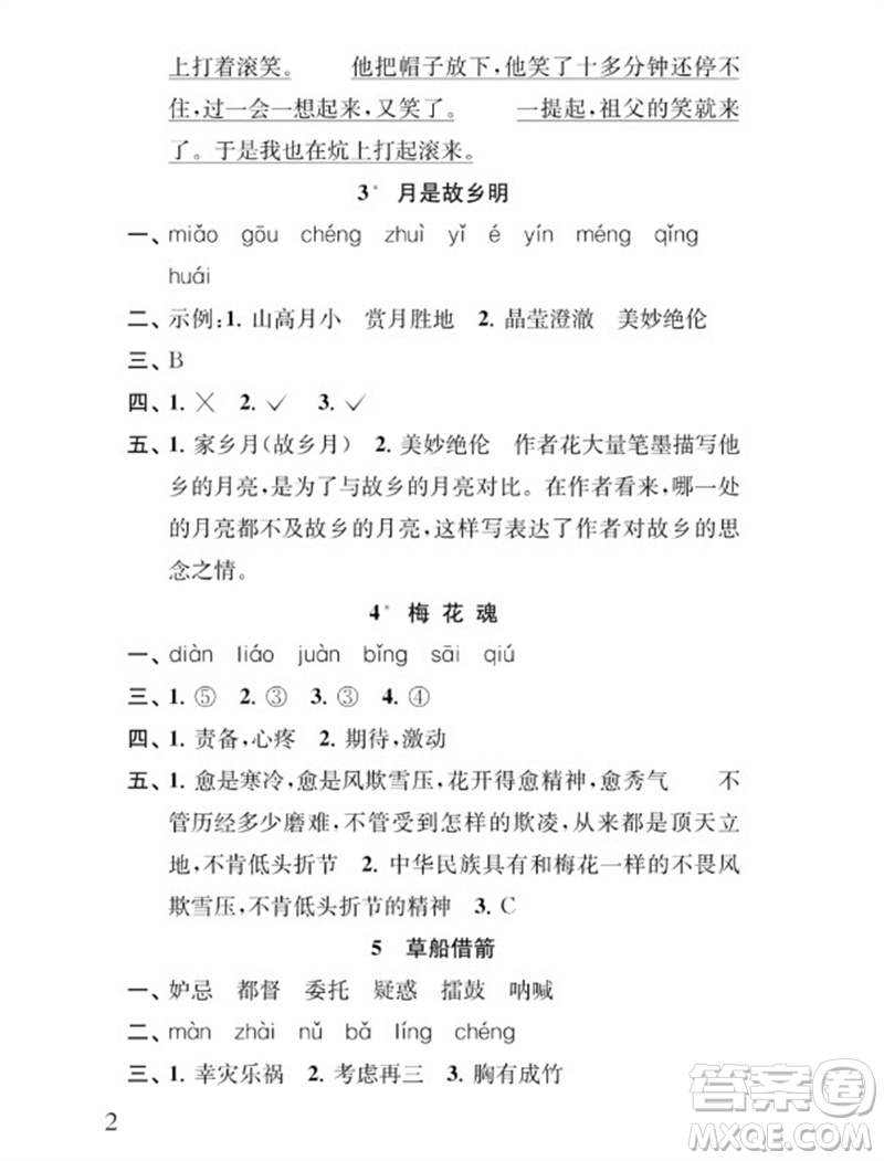 江蘇鳳凰教育出版社2023小學(xué)語文補(bǔ)充習(xí)題五年級下冊人教版參考答案