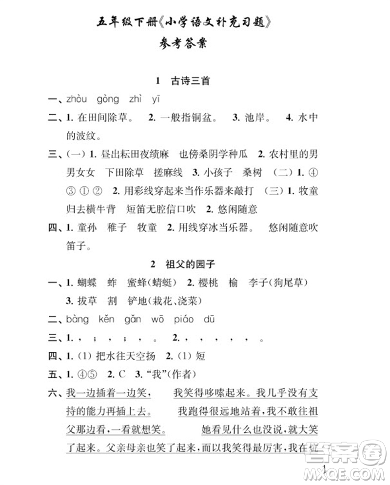 江蘇鳳凰教育出版社2023小學(xué)語文補(bǔ)充習(xí)題五年級下冊人教版參考答案