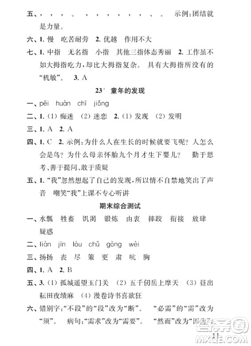 江蘇鳳凰教育出版社2023小學(xué)語文補(bǔ)充習(xí)題五年級下冊人教版參考答案