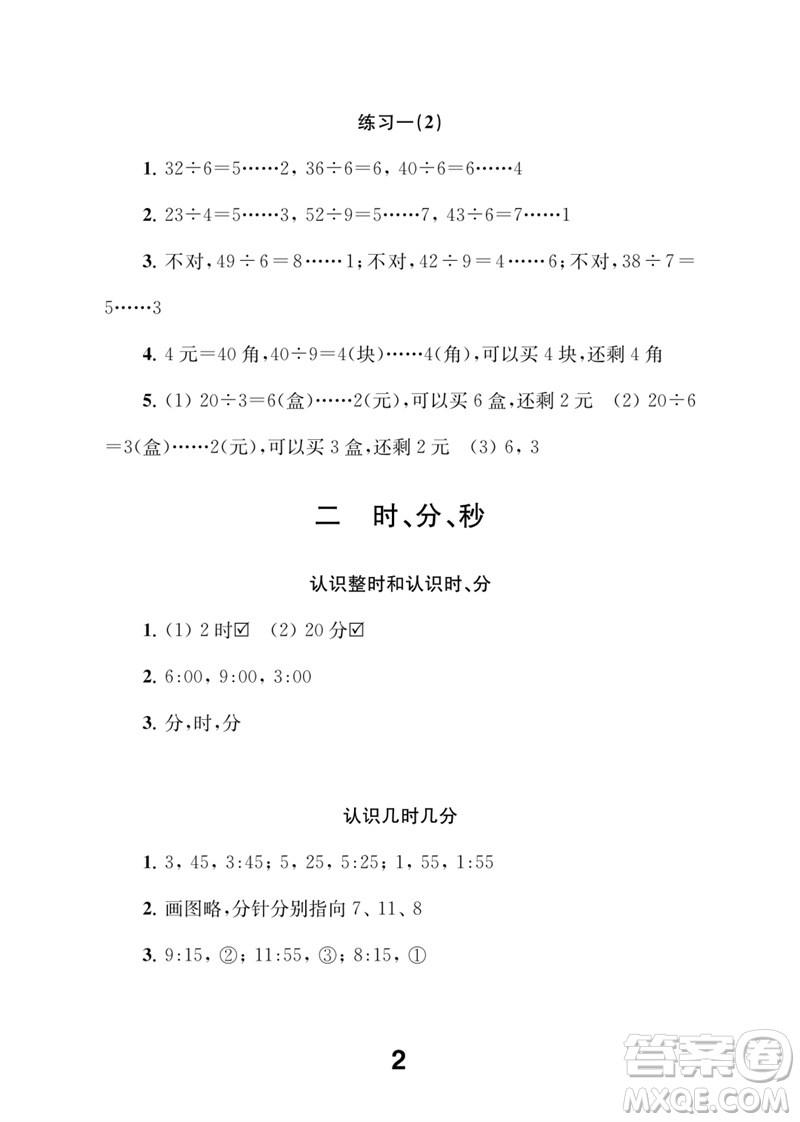 江蘇鳳凰教育出版社2023數(shù)學(xué)補(bǔ)充習(xí)題二年級(jí)下冊(cè)蘇教版參考答案