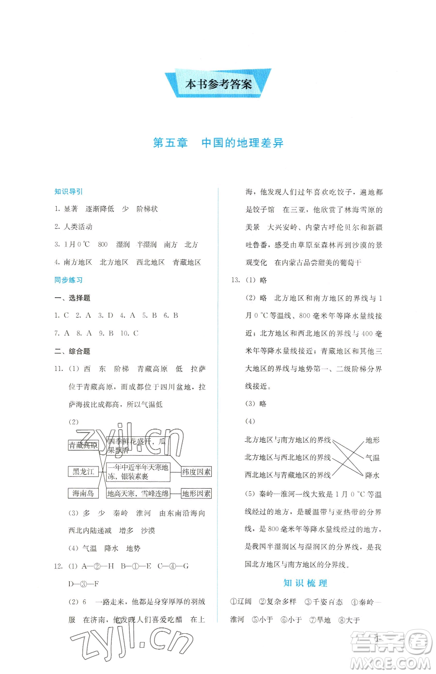 人民教育出版社2023同步解析與測(cè)評(píng)八年級(jí)下冊(cè)地理人教版參考答案