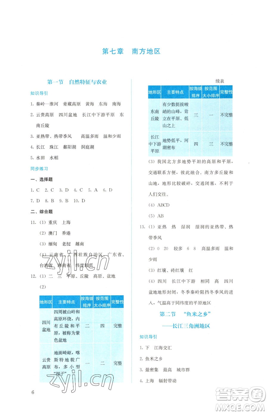 人民教育出版社2023同步解析與測(cè)評(píng)八年級(jí)下冊(cè)地理人教版參考答案