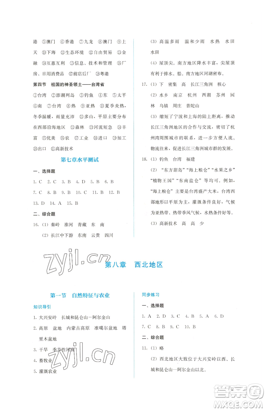 人民教育出版社2023同步解析與測(cè)評(píng)八年級(jí)下冊(cè)地理人教版參考答案