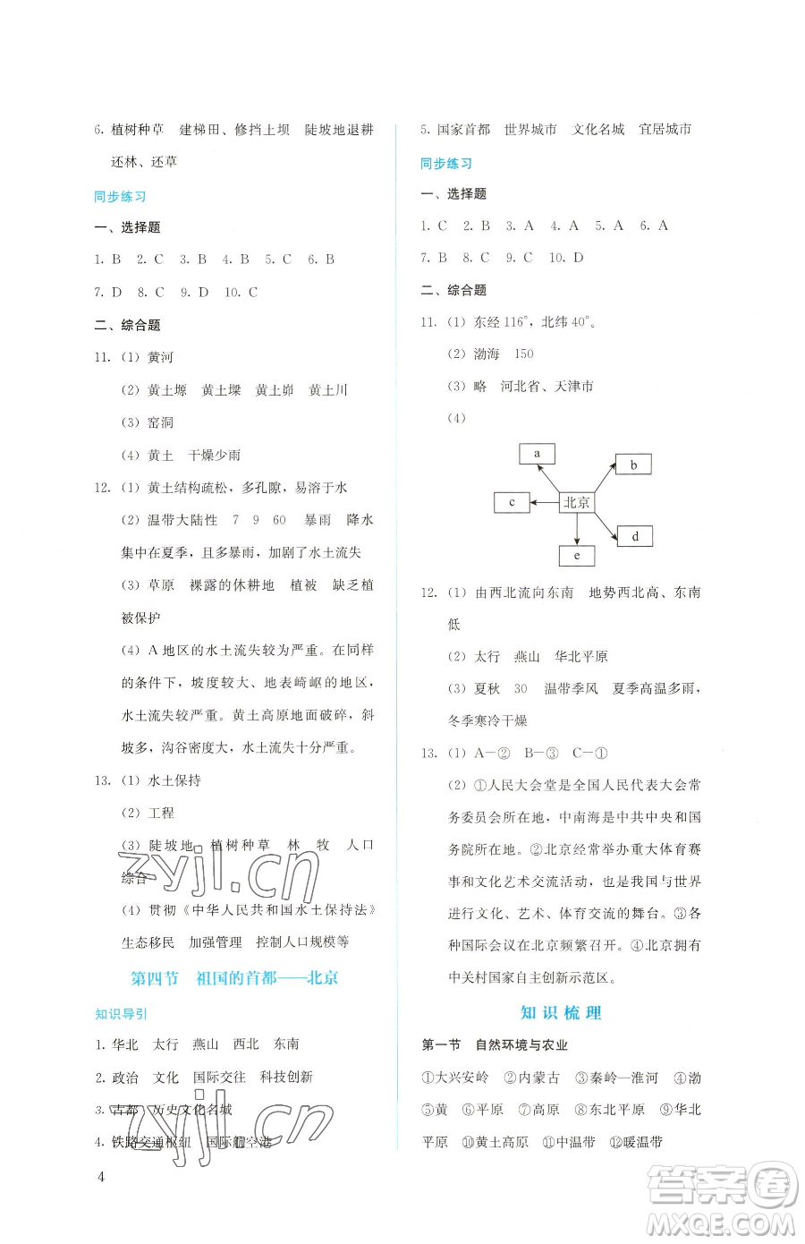 人民教育出版社2023同步解析與測(cè)評(píng)八年級(jí)下冊(cè)地理人教版參考答案