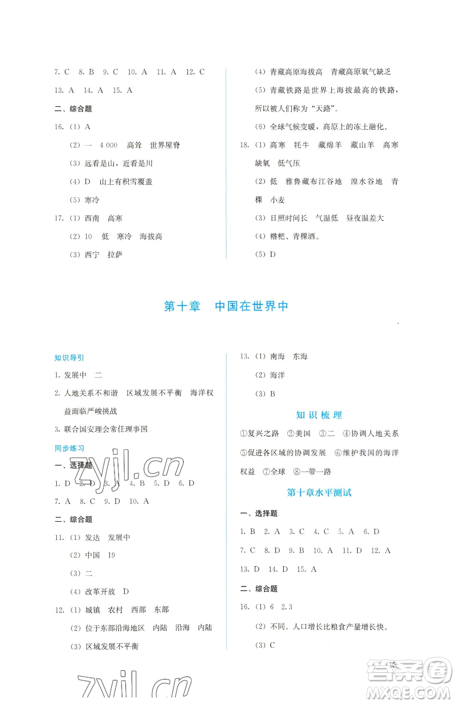 人民教育出版社2023同步解析與測(cè)評(píng)八年級(jí)下冊(cè)地理人教版參考答案