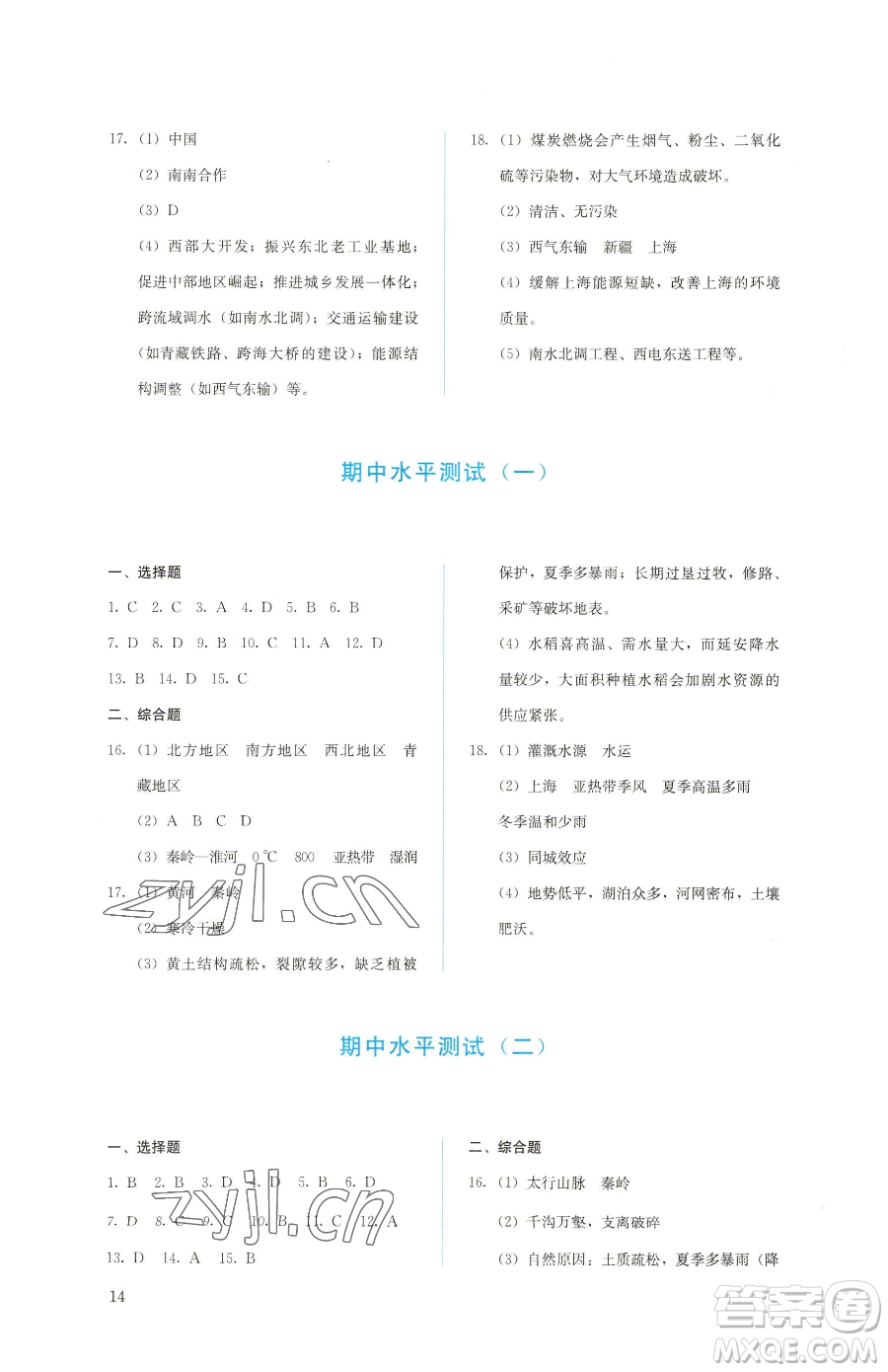 人民教育出版社2023同步解析與測(cè)評(píng)八年級(jí)下冊(cè)地理人教版參考答案