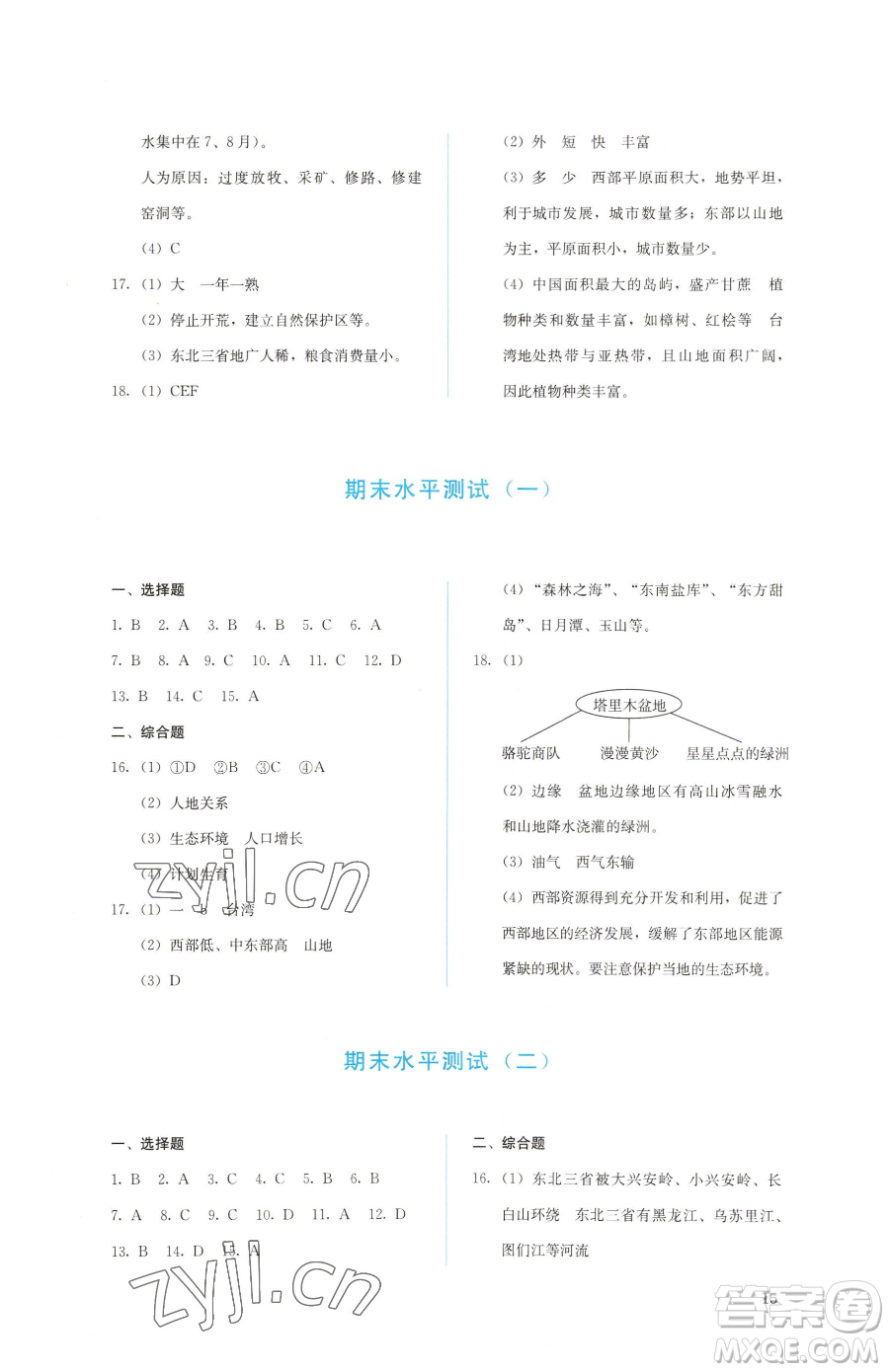 人民教育出版社2023同步解析與測(cè)評(píng)八年級(jí)下冊(cè)地理人教版參考答案