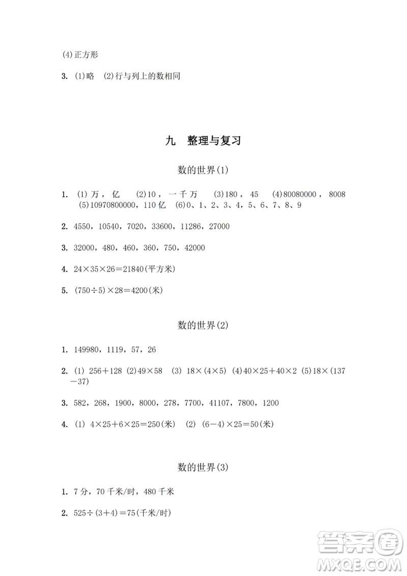 江蘇鳳凰教育出版社2023數(shù)學(xué)補(bǔ)充習(xí)題四年級(jí)下冊(cè)蘇教版參考答案