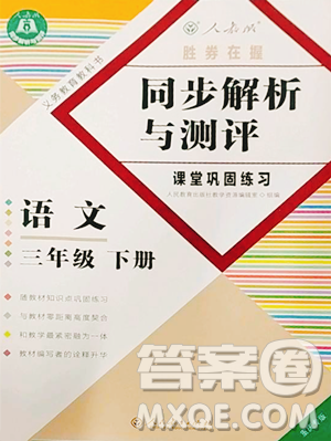 人民教育出版社2023勝券在握同步解析與測(cè)評(píng)課堂鞏固練習(xí)三年級(jí)下冊(cè)語(yǔ)文人教版重慶專版參考答案