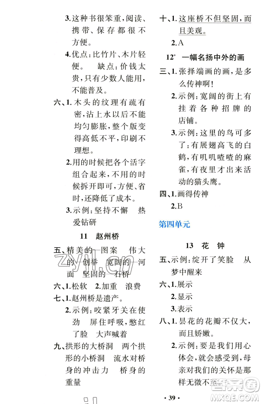 人民教育出版社2023勝券在握同步解析與測(cè)評(píng)課堂鞏固練習(xí)三年級(jí)下冊(cè)語(yǔ)文人教版重慶專版參考答案