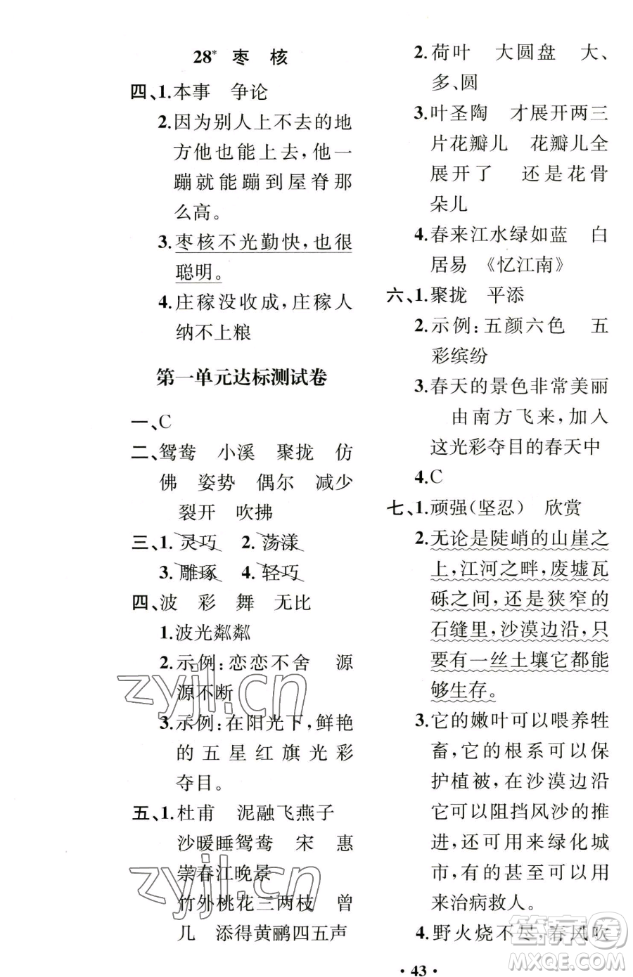 人民教育出版社2023勝券在握同步解析與測(cè)評(píng)課堂鞏固練習(xí)三年級(jí)下冊(cè)語(yǔ)文人教版重慶專版參考答案