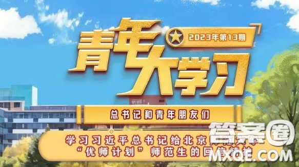 青年大學(xué)習(xí)2023年第13期截圖 青年大學(xué)習(xí)2023年第13期題目答案完整版