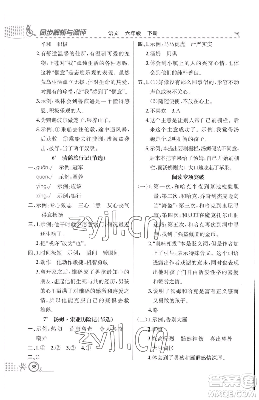 人民教育出版社2023同步解析與測(cè)評(píng)六年級(jí)下冊(cè)語(yǔ)文人教版福建專版參考答案