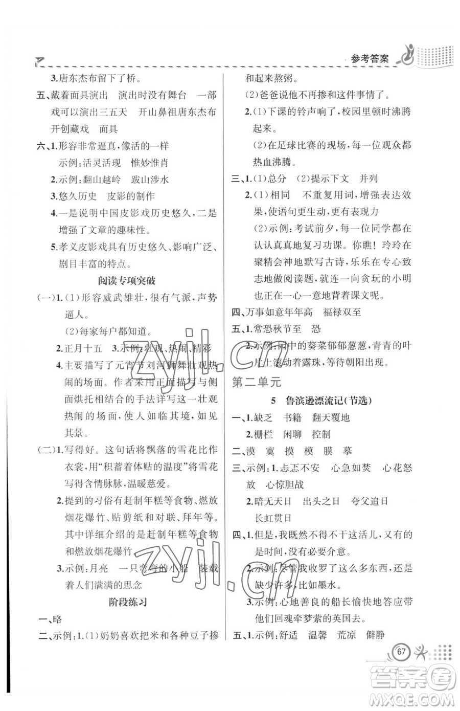 人民教育出版社2023同步解析與測(cè)評(píng)六年級(jí)下冊(cè)語(yǔ)文人教版福建專版參考答案